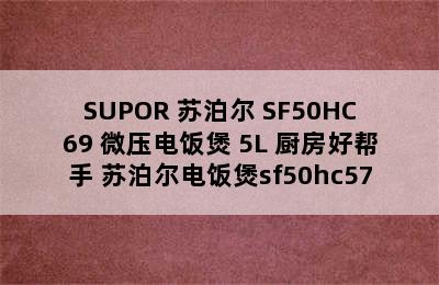 SUPOR 苏泊尔 SF50HC69 微压电饭煲 5L 厨房好帮手 苏泊尔电饭煲sf50hc57